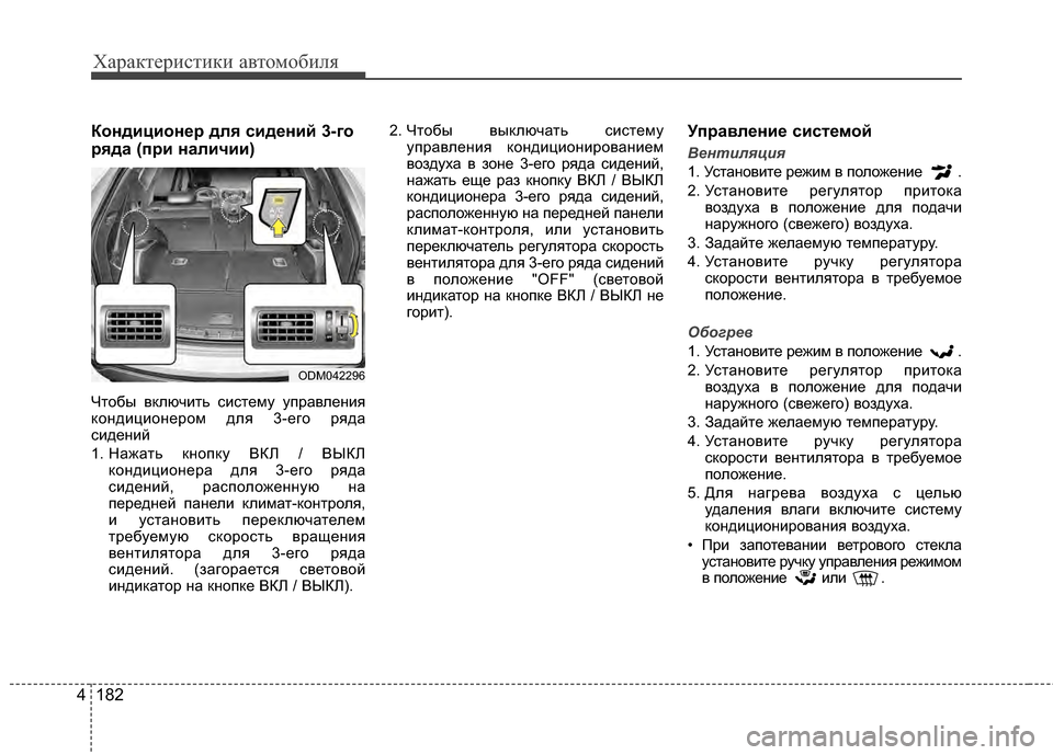 Hyundai Santa Fe 2012 Инструкция по эксплуатации (in Russian) Характер\bст\bк\b авто\fоб\bля
182
4
КондиционPfр длPb сидPfний Pр3-го
рPbда (при наличии)
Чтобы вЖМлючить систему уЖfрав Hyundai Santa Fe 2012 Инструкция по эксплуатации (in Russian) Характер\bст\bк\b авто\fоб\bля
182
4
КондиционPfр длPb сидPfний Pр3-го
рPbда (при наличии)
Чтобы вЖМлючить систему уЖfрав