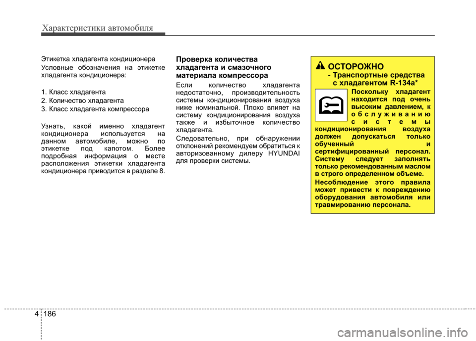Hyundai Santa Fe 2012  Инструкция по эксплуатации (in Russian) Характер\bст\bк\b авто\fоб\bля
186
4
ЭтиЖМетЖМа хладагента ЖМондиционера
Условные обозначения на этиЖМетЖМе
хлад