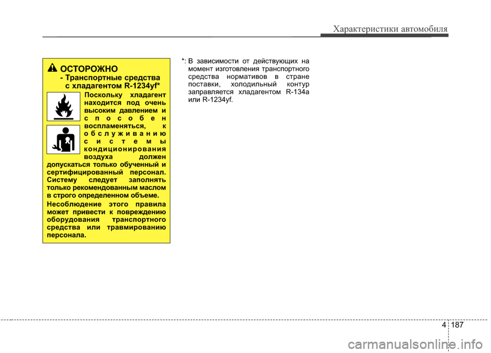 Hyundai Santa Fe 2012  Инструкция по эксплуатации (in Russian) 4 187
Характер\bст\bк\b авто\fоб\bля
*: В зависимости от действующих намомент изготовления трансЖfортного
средства 