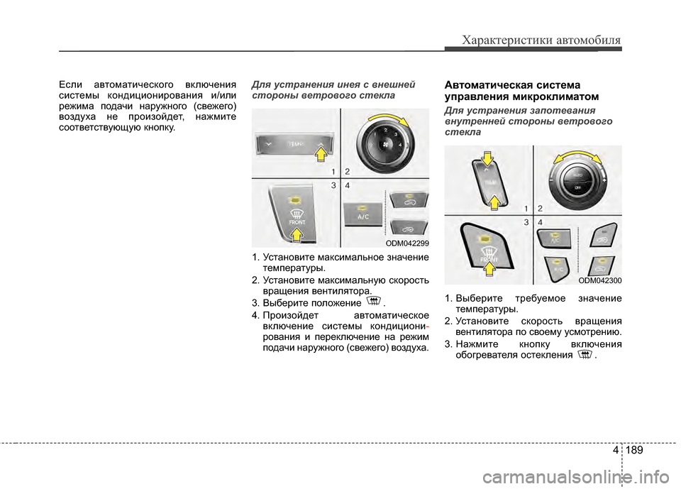 Hyundai Santa Fe 2012  Инструкция по эксплуатации (in Russian) 4 189
Характер\bст\bк\b авто\fоб\bля
Если автоматичесЖМого вЖМлючения
системы ЖМондиционирования и/или
режима Жfо