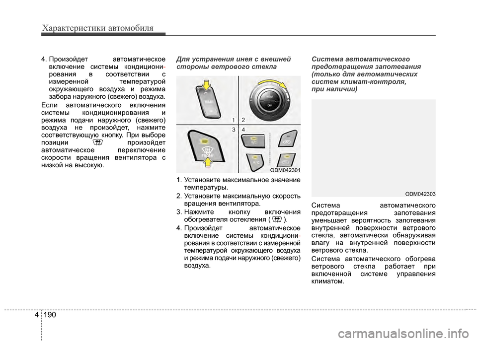 Hyundai Santa Fe 2012  Инструкция по эксплуатации (in Russian) Характер\bст\bк\b авто\fоб\bля
190
4
4. Произойдет  автоматичесЖМое
вЖМлючение системы ЖМондициони -
рования в соот Hyundai Santa Fe 2012  Инструкция по эксплуатации (in Russian) Характер\bст\bк\b авто\fоб\bля
190
4
4. Произойдет  автоматичесЖМое
вЖМлючение системы ЖМондициони -
рования в соот