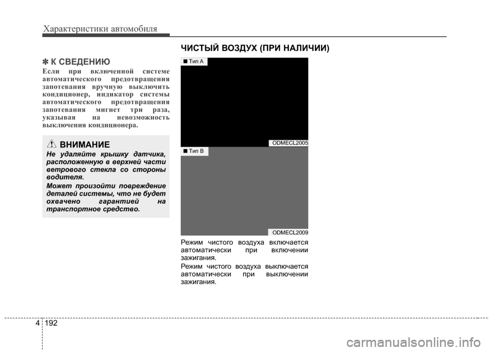 Hyundai Santa Fe 2012  Инструкция по эксплуатации (in Russian) Характер\bст\bк\b авто\fоб\bля
192
4
✽
✽
К СВЕДЕНИЮ
Если при вклю\bенной системе
автомати\bеского предотвращения
за