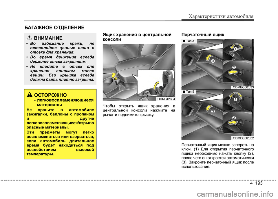 Hyundai Santa Fe 2012  Инструкция по эксплуатации (in Russian) 4 193
Характер\bст\bк\b авто\fоб\bля
Ящик хранPfниPb в цPfнтральнPрой
консоли
Чтобы отЖМрыть ящиЖМ хранения в
централ Hyundai Santa Fe 2012  Инструкция по эксплуатации (in Russian) 4 193
Характер\bст\bк\b авто\fоб\bля
Ящик хранPfниPb в цPfнтральнPрой
консоли
Чтобы отЖМрыть ящиЖМ хранения в
централ