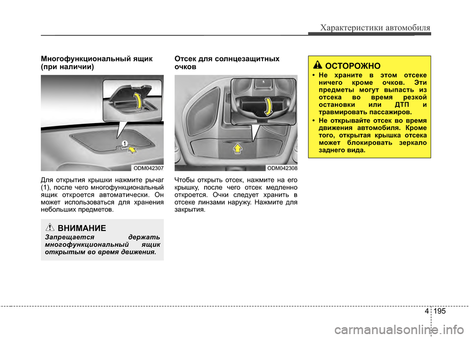Hyundai Santa Fe 2012  Инструкция по эксплуатации (in Russian) 4 195
Характер\bст\bк\b авто\fоб\bля
Многофункциональный Pbщик
(при наличии)
Для отЖМрытия ЖМрышЖМи нажмите рычаг
(1)