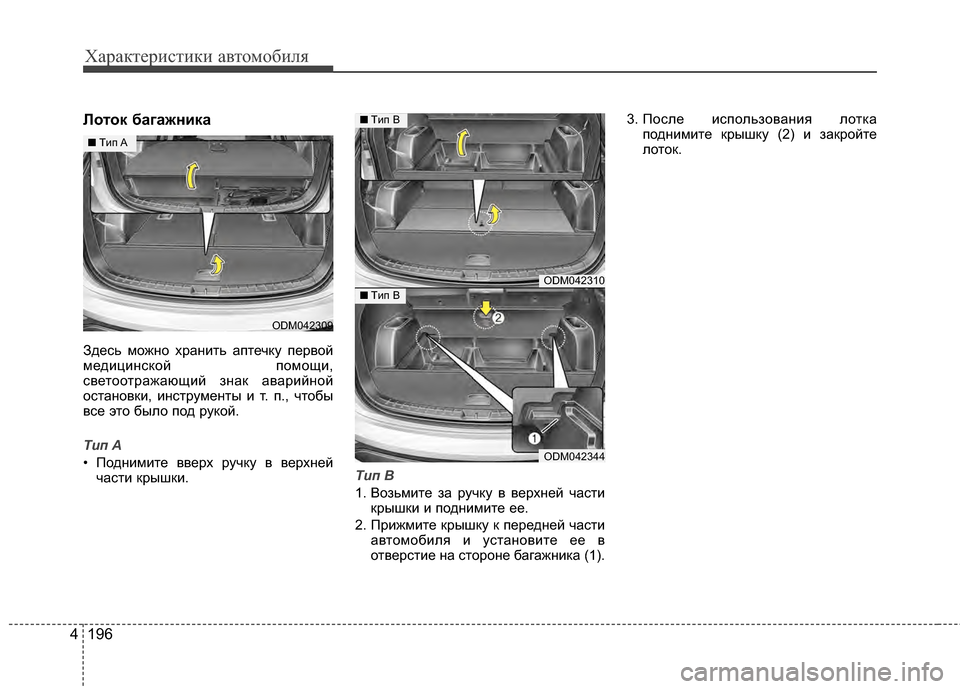 Hyundai Santa Fe 2012  Инструкция по эксплуатации (in Russian) Характер\bст\bк\b авто\fоб\bля
196
4
Лоток багажника
Здесь можно хранить аЖfтечЖМу Жfервой
медицинсЖМой Жfомощи,
св