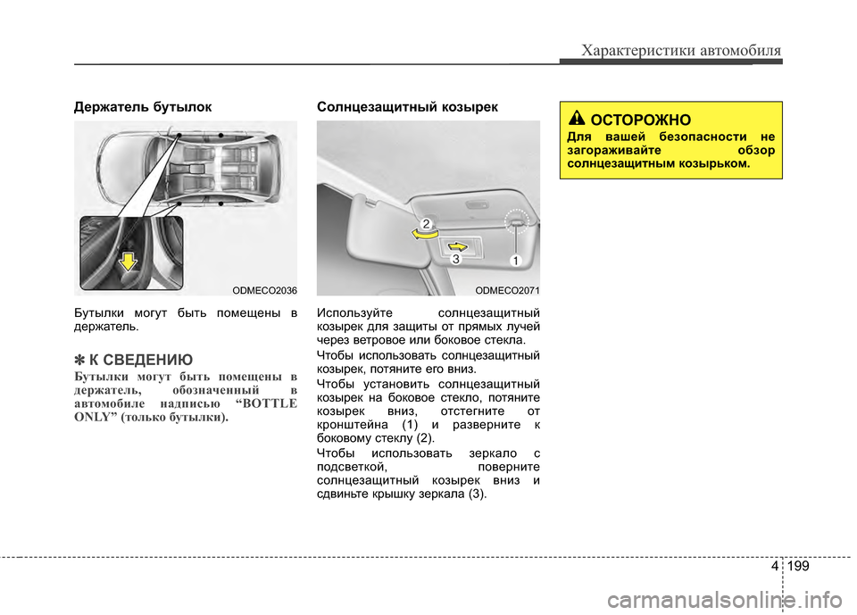 Hyundai Santa Fe 2012  Инструкция по эксплуатации (in Russian) 4 199
Характер\bст\bк\b авто\fоб\bля
ДPfржатPfль бутылок
БутылЖМи могут быть ЖfомещЖрены в
держатель.
✽ ✽К СВЕДЕНИЮ
