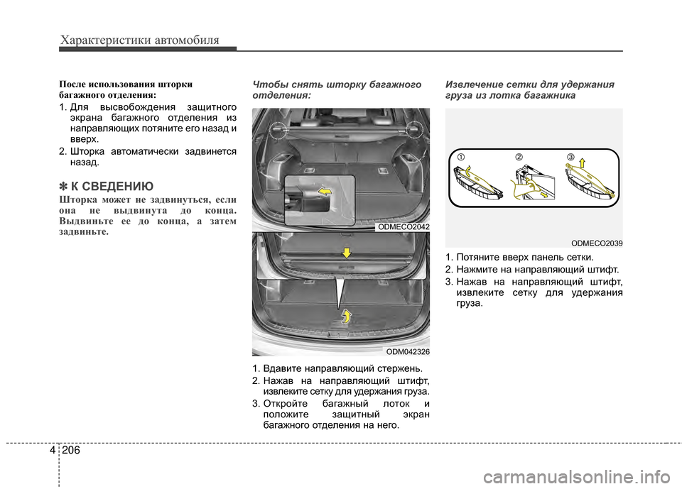 Hyundai Santa Fe 2012  Инструкция по эксплуатации (in Russian) Характер\bст\bк\b авто\fоб\bля
206
4
После использования што\арки
багажного отделения:
1. Для высвобождения защитно