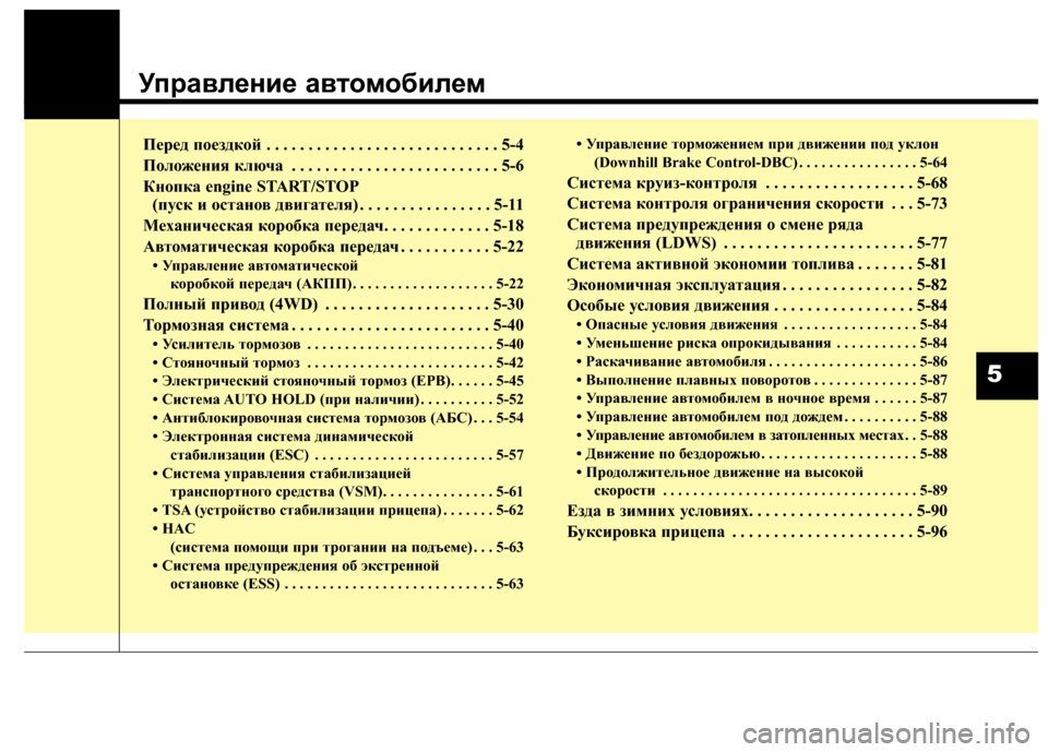 Hyundai Santa Fe 2012  Инструкция по эксплуатации (in Russian) УправлШFниШF автШeмШeбилШFм
Перед пое;Iдкой . . . . . . . . . . . . . . . . . . . . . . . . . . . . 5-4
Поло;Иения ключа . . . . . . . . . . . . . . . . 