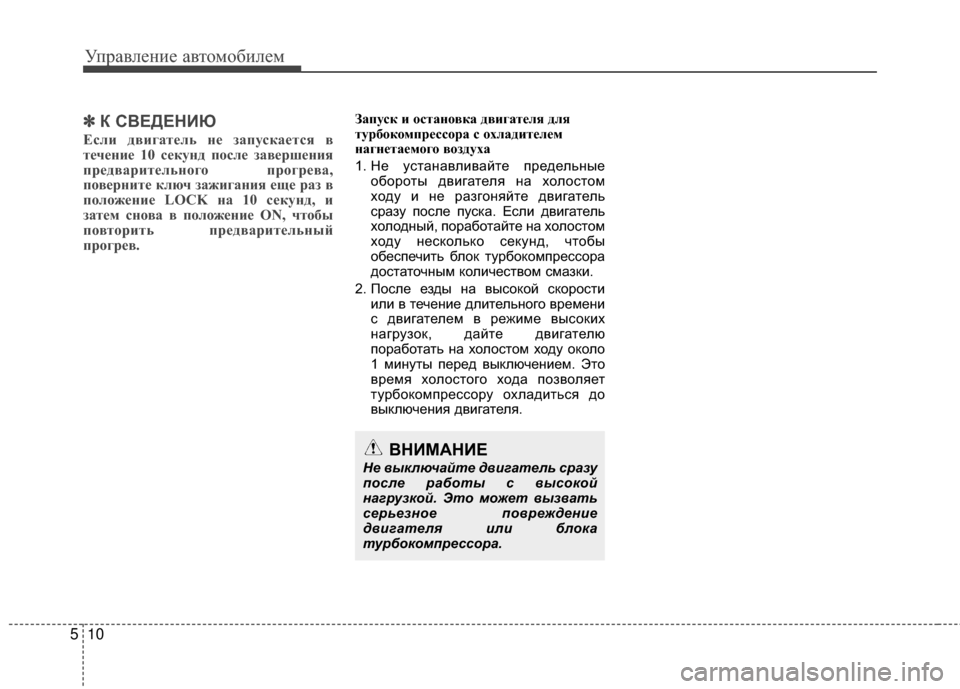 Hyundai Santa Fe 2012  Инструкция по эксплуатации (in Russian) Управл\bни\b авт\fм\fбил\bм
10
5
ВНИМАНИЕ
Не выключайте двигатель сразу
\fосле работы с высокой
нагрузкой. Это може