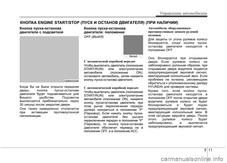 Hyundai Santa Fe 2012  Инструкция по эксплуатации (in Russian) 511
Управл\bни\b авт\fм\fбил\bм
КНОПКА ENGINE START/STOP (ПУСК И ОСТАНОВ ДВИГАТЕЛЯ) (ПРИ НАЛИЧИИ)
КнШeпка пуска-ШeстанШeва
дв