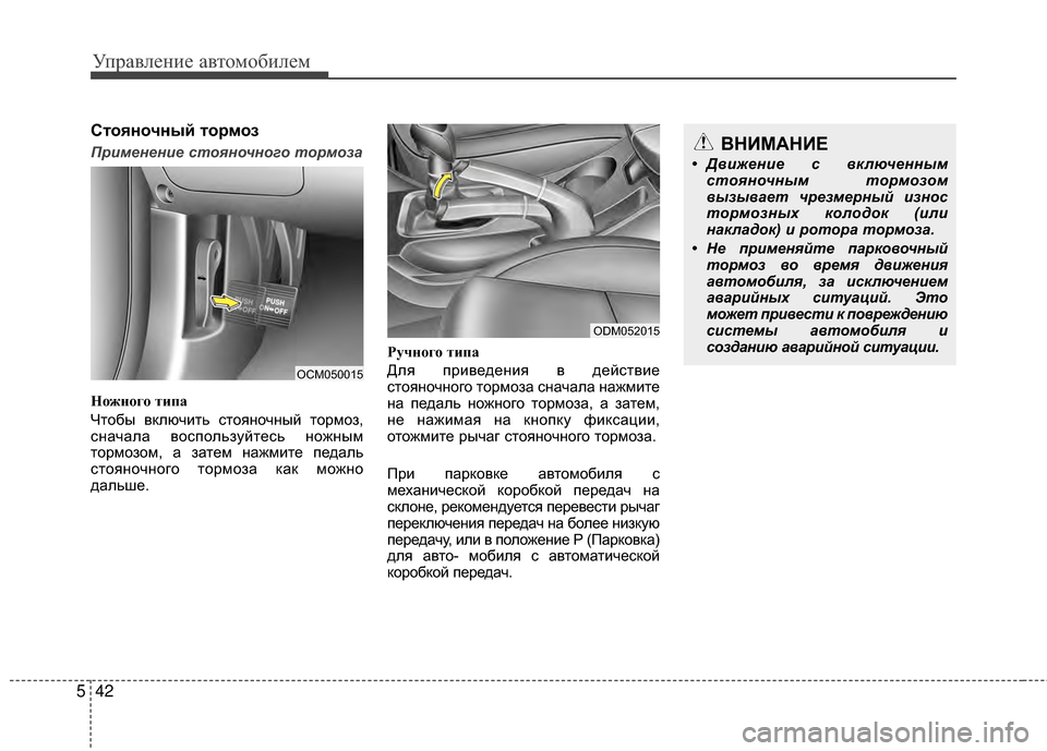 Hyundai Santa Fe 2012 Инструкция по эксплуатации (in Russian) Управл\bни\b авт\fм\fбил\bм
42
5
СтШeянШeчный тШeрмШeз
Применение стояночного тормоза
Но;Иного типа
Чтобы включить Hyundai Santa Fe 2012 Инструкция по эксплуатации (in Russian) Управл\bни\b авт\fм\fбил\bм
42
5
СтШeянШeчный тШeрмШeз
Применение стояночного тормоза
Но;Иного типа
Чтобы включить