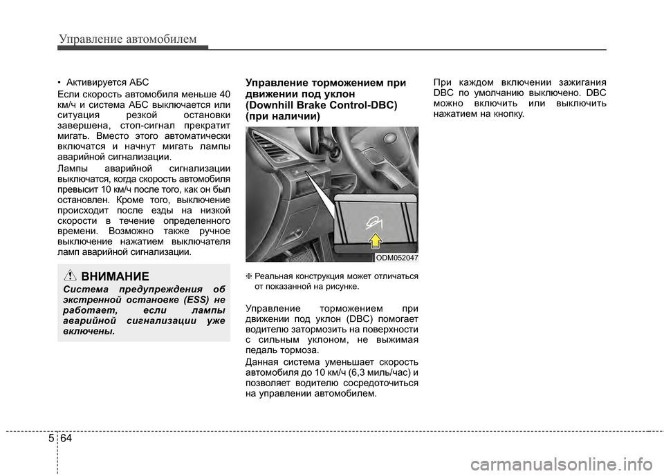 Hyundai Santa Fe 2012  Инструкция по эксплуатации (in Russian) Управл\bни\b авт\fм\fбил\bм
64
5
• Активируется АБС
Если скорость автомобиля меМ[ьше 40
км/ч и система АБС выключает