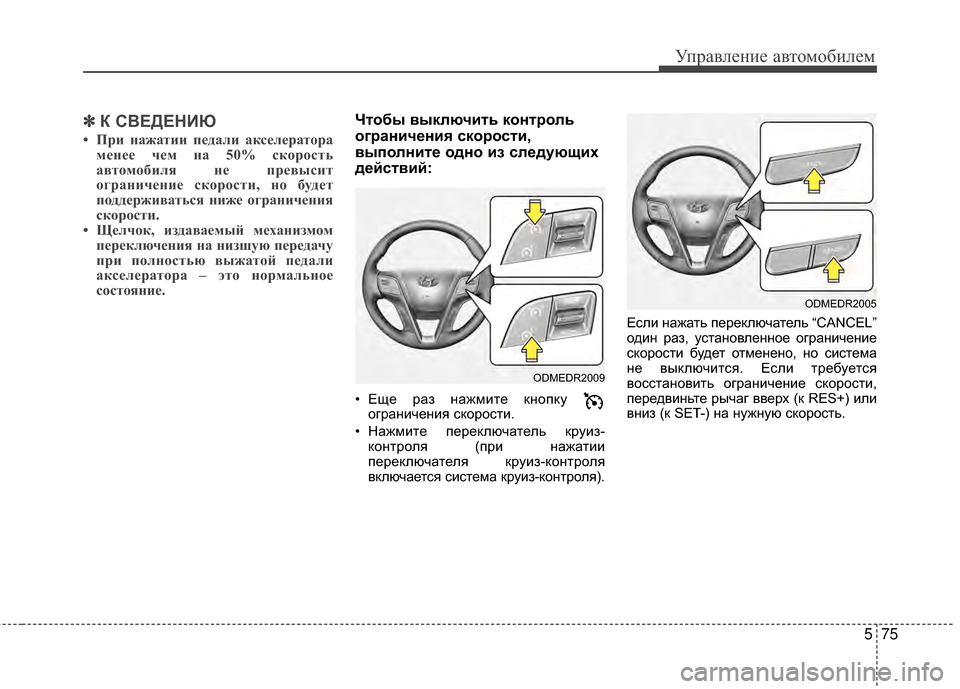 Hyundai Santa Fe 2012  Инструкция по эксплуатации (in Russian) 575
Управл\bни\b авт\fм\fбил\bм
✽
✽К СВЕДЕНИЮ
• При на;Иатии педали акселератора
менее чем на 50% скорость
автомоби