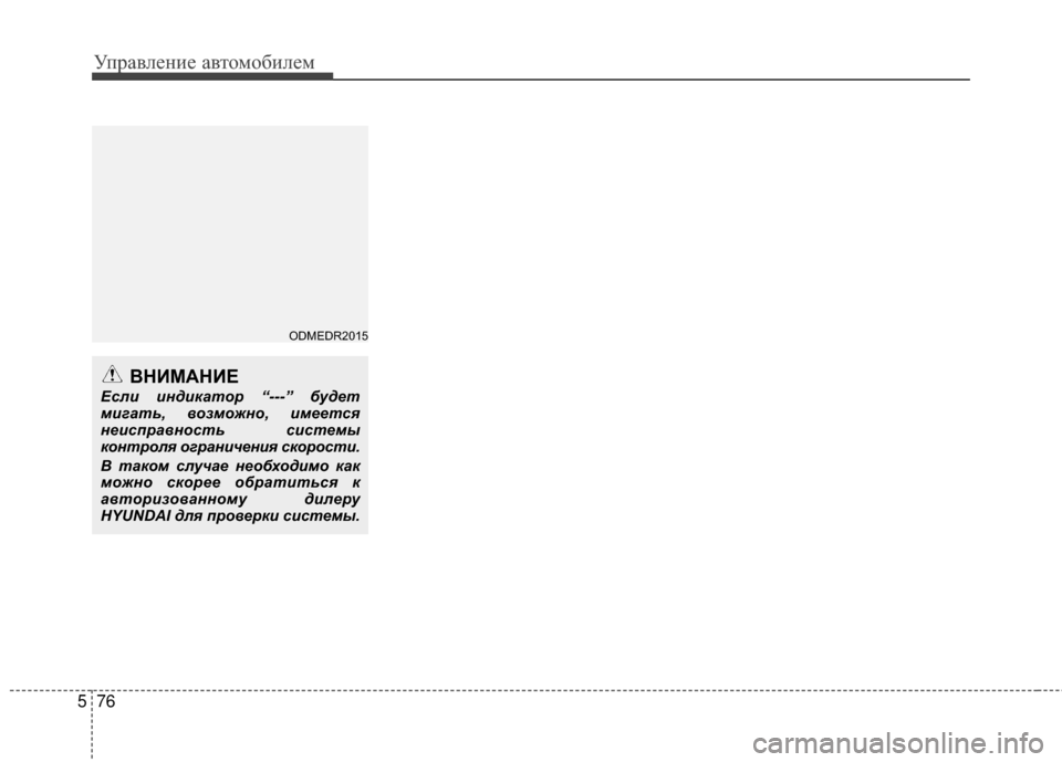 Hyundai Santa Fe 2012  Инструкция по эксплуатации (in Russian) Управл\bни\b авт\fм\fбил\bм
76
5
ВНИМАНИЕ
Если индикатор “---” будет
мигать, возможно, имеется
неис\fравность систе