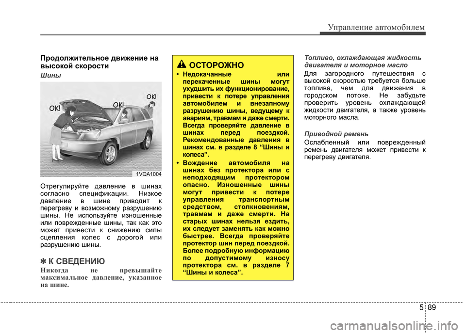 Hyundai Santa Fe 2012  Инструкция по эксплуатации (in Russian) 589
Управл\bни\b авт\fм\fбил\bм
ПрШeдШeлжитШFльнШeШF движШFниШF на
высШeкШeй скШeрШeсти 
Шины
Отрегулируйте давлеМ[ие 
