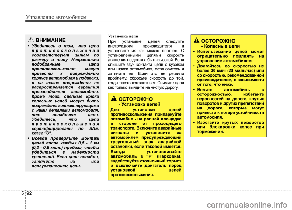 Hyundai Santa Fe 2012  Инструкция по эксплуатации (in Russian) Управл\bни\b авт\fм\fбил\bм
92
5
Установка цепи
При устаМ[овке цепей следуйте
иМ[струкциям проиМ]водителя и
устаМ[о