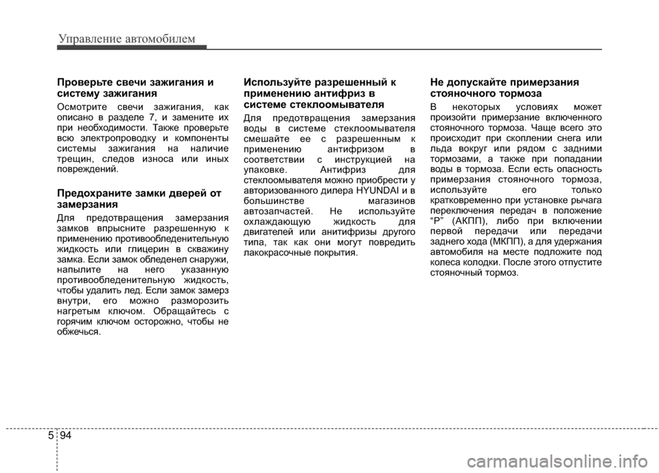 Hyundai Santa Fe 2012  Инструкция по эксплуатации (in Russian) Управл\bни\b авт\fм\fбил\bм
94
5
ПрШeвШFрьтШF свШFчи зажигания и
систШFму зажигания
Осмотрите свечи М]ажигаМ[ия, как
