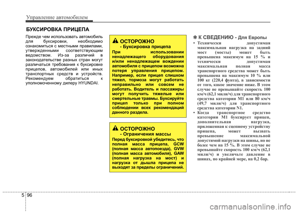 Hyundai Santa Fe 2012  Инструкция по эксплуатации (in Russian) Управл\bни\b авт\fм\fбил\bм
96
5
Прежде чем испольМ]овать автомобиль
для буксировки, М[еобходимо
оМ]М[акомиться с м
