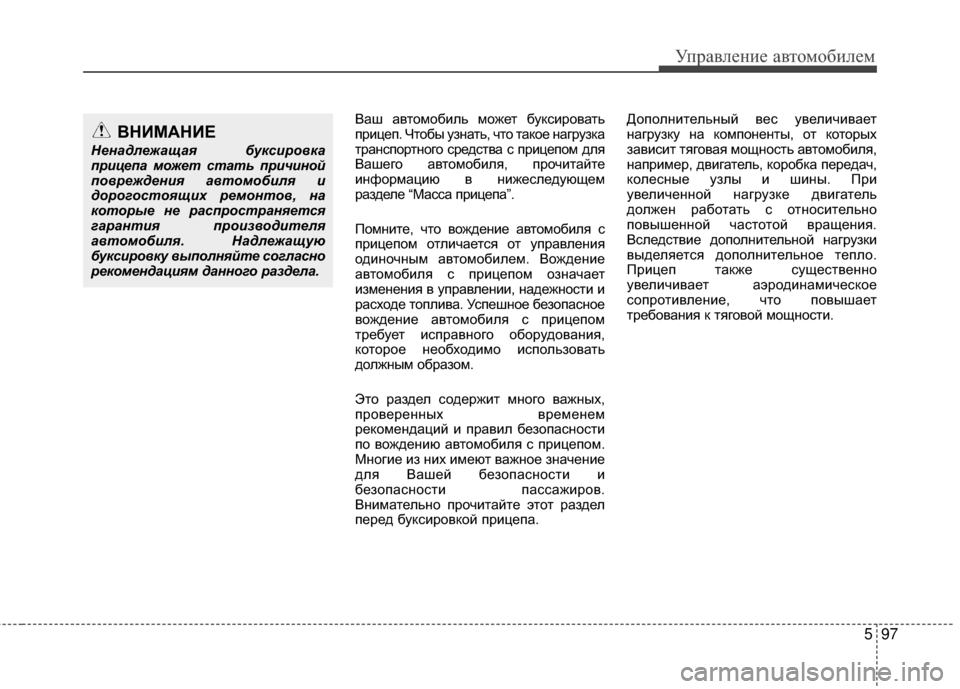 Hyundai Santa Fe 2012  Инструкция по эксплуатации (in Russian) 597
Управл\bни\b авт\fм\fбил\bм
Ваш автомобиль может буксировать
прицеп. Чтобы уМ]М[ать, что такое М[агруМ]ка
траМ[с