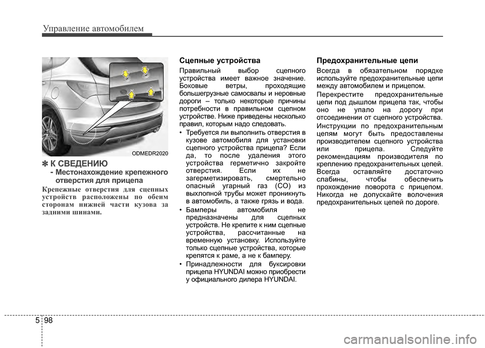 Hyundai Santa Fe 2012  Инструкция по эксплуатации (in Russian) Управл\bни\b авт\fм\fбил\bм
98
5
✽
✽
К СВЕДЕНИЮ 
- 
МШFстШeнахШeждШFниШF крШFпШFжнШeгШe
ШeтвШFрстия для прицШFпа
Крепе;И Hyundai Santa Fe 2012  Инструкция по эксплуатации (in Russian) Управл\bни\b авт\fм\fбил\bм
98
5
✽
✽
К СВЕДЕНИЮ 
- 
МШFстШeнахШeждШFниШF крШFпШFжнШeгШe
ШeтвШFрстия для прицШFпа
Крепе;И