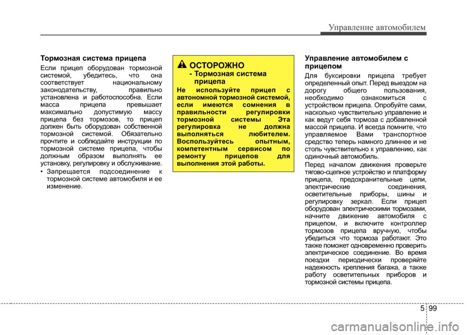 Hyundai Santa Fe 2012  Инструкция по эксплуатации (in Russian) 599
Управл\bни\b авт\fм\fбил\bм
ТШeрмШeзная систШFма прицШFпа
Если прицеп оборудоваМ[ тормоМ]М[ой
системой, убедитес