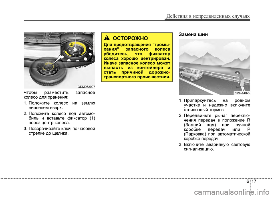 Hyundai Santa Fe 2012  Инструкция по эксплуатации (in Russian) 617
Действ\bя в неп\fедв\bденных случаях
ЧЧcобы размесЧcиЧcь запасЧbое
колесо для храЧbеЧbия: 
1. ПоложиЧcе колесо Чb