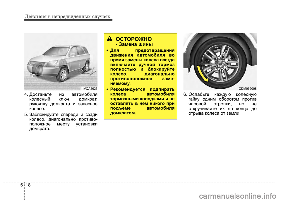 Hyundai Santa Fe 2012  Инструкция по эксплуатации (in Russian) Действ\bя в неп\fедв\bденных случаях
18
6
4. ДосЧcаЧbьЧcе из авЧcомобиля
колесЧbый ключ, домкраЧc,
рукояЧcку домкраЧc
