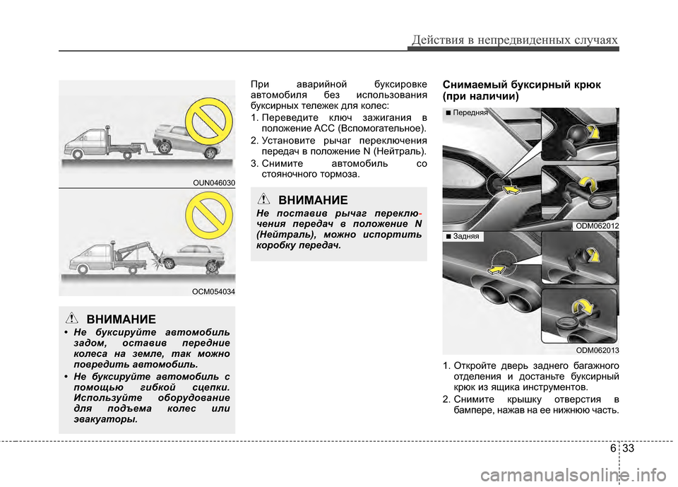 Hyundai Santa Fe 2012  Инструкция по эксплуатации (in Russian) 633
Действ\bя в неп\fедв\bденных случаях
При аварийЧbой буксировке
авЧcомобиля без использоваЧbия
буксирЧbых Чcел