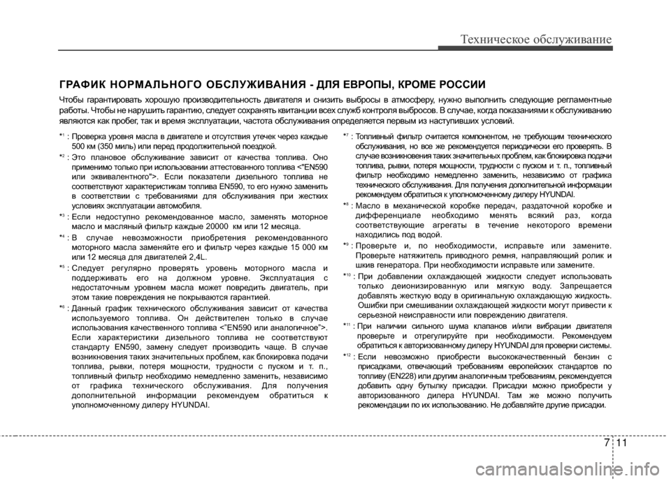 Hyundai Santa Fe 2012  Инструкция по эксплуатации (in Russian) 711
Техниче\bкое об\b\fуживание
ГРАФИК НОРМАЛЬНОГО ОБСЛУЖИВАНИЯ - ДЛЯ ЕВРОПЫ, КРОМЕ РОССИИ
ЧGKобы гараGШGKироваGKь 