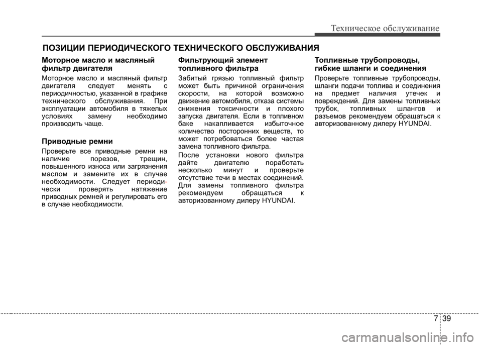 Hyundai Santa Fe 2012  Инструкция по эксплуатации (in Russian) 739
Техниче\bкое об\b\fуживание
ПОЗИЦИИ ПЕРИОДИЧЕСКОГО ТЕХНИЧЕСКОГО ОБСЛУЖИВАНИЯ
Моторное маЗbЗЙо и маЗbЗЙяный
