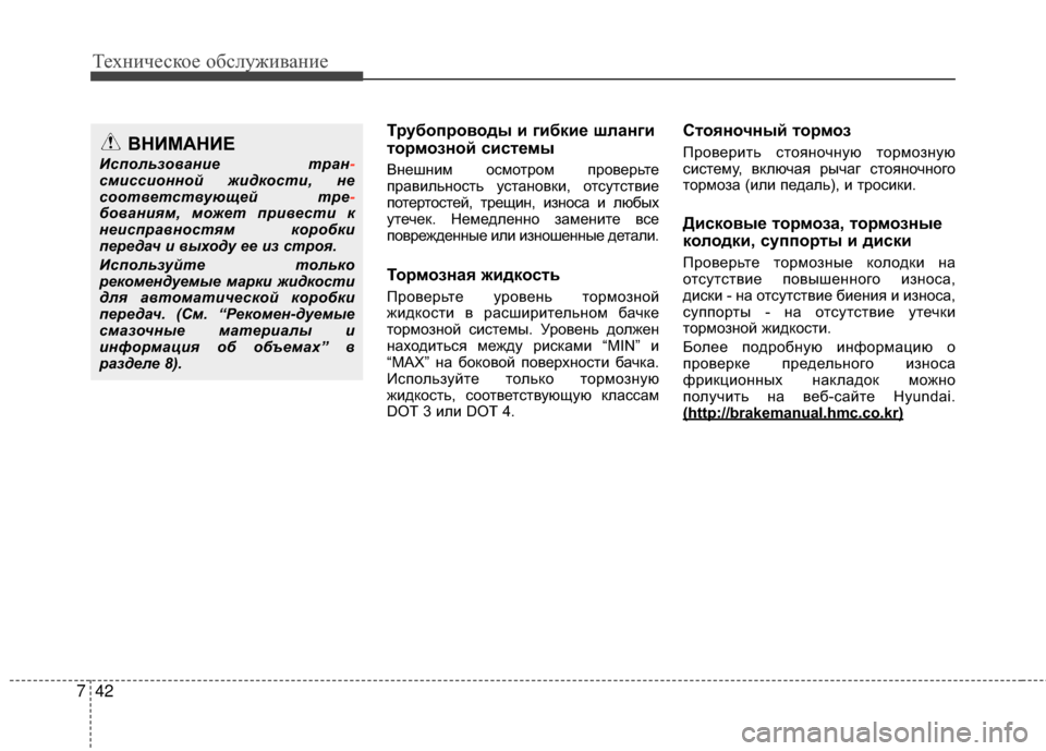 Hyundai Santa Fe 2012  Инструкция по эксплуатации (in Russian) Техниче\bкое об\b\fуживание
42
7
Трубопроводы и гибкие шЗЙанги
тормозной ЗbиЗbтемы
ВGШешGШим осмоGKром проверьGKе
п