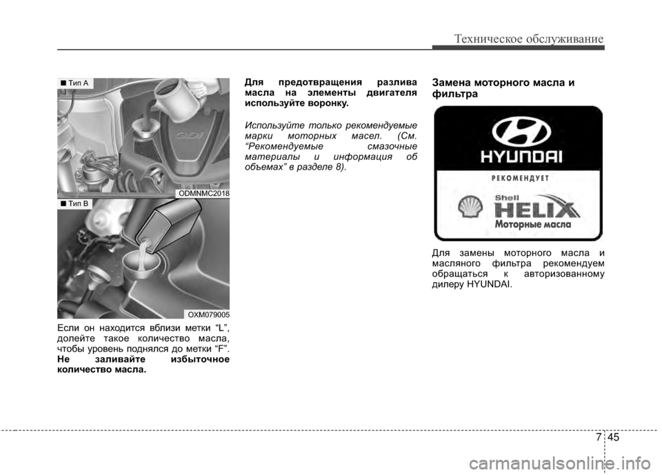 Hyundai Santa Fe 2012  Инструкция по эксплуатации (in Russian) 745
Техниче\bкое об\b\fуживание
Если оGШ GШаходиGKся вблизи меGKки “L”,
долейGKе GKакое количесGKво масла,
чGKобы урове