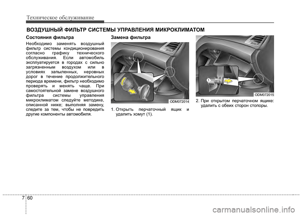 Hyundai Santa Fe 2012  Инструкция по эксплуатации (in Russian) Техниче\bкое об\b\fуживание
60
7
ВОЗДУШНЫЙ ФИЛЬТР СИСТЕМЫ УПРАВЛЕНИЯ МИКРОКЛИМАТОМ
СоЗbтояния фиЗЙьтра
Необход