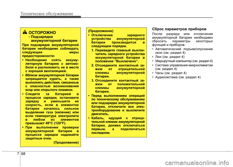 Hyundai Santa Fe 2012  Инструкция по эксплуатации (in Russian) Техниче\bкое об\b\fуживание
68
7
СброЗb параметров приборов
После разряда или оGKключеGШия
аккумуляGKорGШой баGKаре