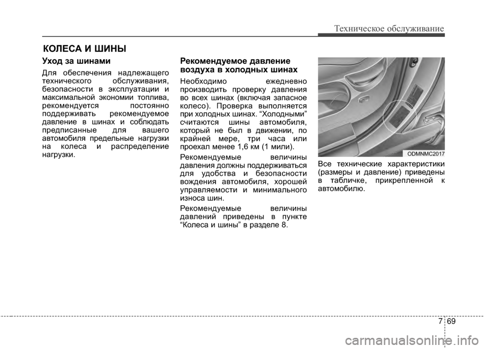 Hyundai Santa Fe 2012  Инструкция по эксплуатации (in Russian) 769
Техниче\bкое об\b\fуживание
КОЛЕСА И ШИНЫ
Уход за шинами
Для обеспечеGШия GШадлежащего
GKехGШического обслужи
