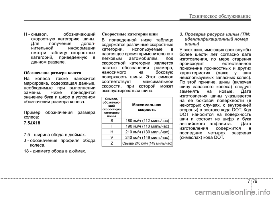 Hyundai Santa Fe 2012  Инструкция по эксплуатации (in Russian) 779
Техниче\bкое об\b\fуживание
H - символ,  обозGШачающийскоросGKGШую каGKегорию шиGШы.
Для получеGШия допол -
GШиGKел