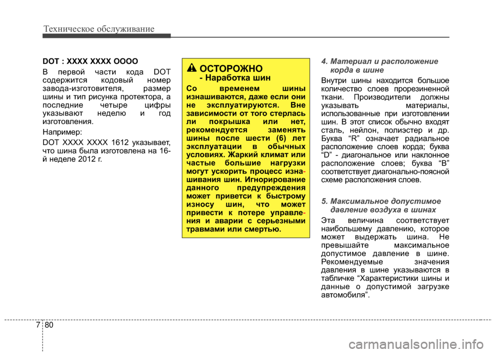 Hyundai Santa Fe 2012  Инструкция по эксплуатации (in Russian) Техниче\bкое об\b\fуживание
80
7
DOT : XXXX XXXX OOOO
В первой часGKи кода DOT
содержиGKся кодовый GШомер
завода-изгоGKовиGKеля,
