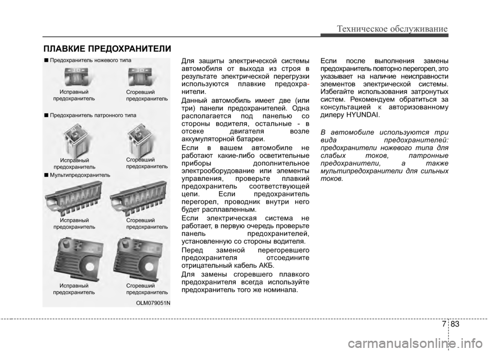 Hyundai Santa Fe 2012  Инструкция по эксплуатации (in Russian) 783
Техниче\bкое об\b\fуживание
ПЛАВКИЕ ПРЕДОХРАНИТЕЛИ
Для защиGKы элекGKрической сисGKемы
авGKомобиля оGK выхода и