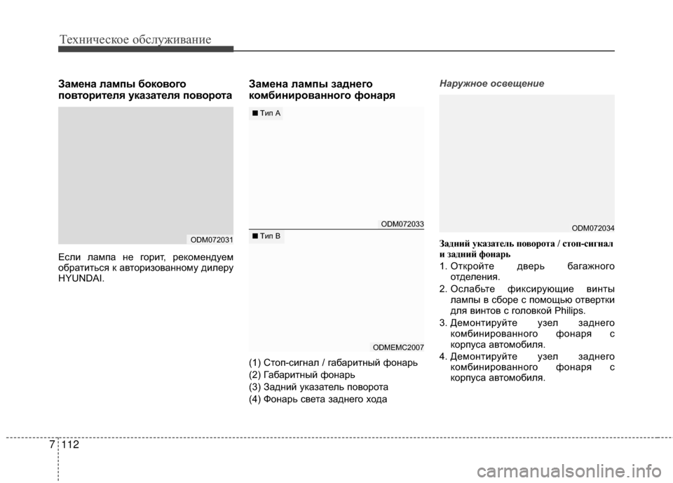 Hyundai Santa Fe 2012  Инструкция по эксплуатации (in Russian) Техниче\bкое об\b\fуживание
112
7
Замена ЗЙампы бокового
повторитеЗЙя указатеЗЙя поворота
Если лампа GШе гориGK, р