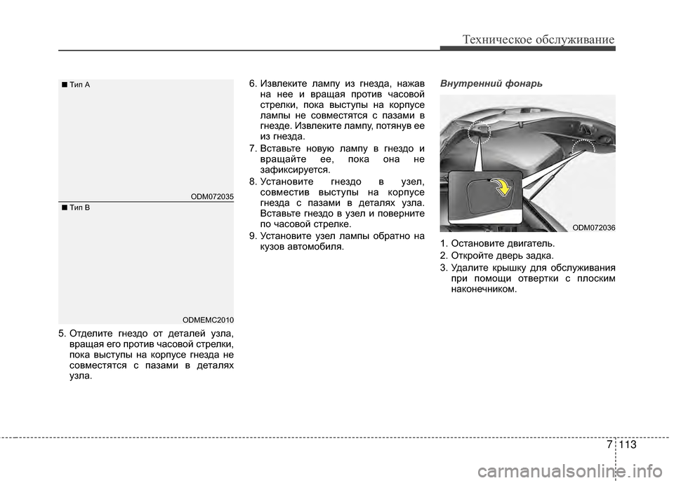 Hyundai Santa Fe 2012  Инструкция по эксплуатации (in Russian) 7113
Техниче\bкое об\b\fуживание
5. ОGKделиGKе гGШездо оGK деGKалей узла,вращая его проGKив часовой сGKрелки,
пока высGKу