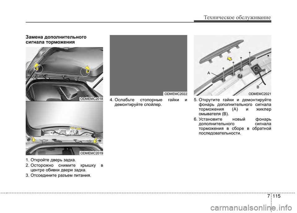 Hyundai Santa Fe 2012  Инструкция по эксплуатации (in Russian) 7115
Техниче\bкое об\b\fуживание
Замена допоЗЙнитеЗЙьного
ЗbигнаЗЙа торможения
1. ОGKкройGKе дверь задка.
2. ОсGKорож