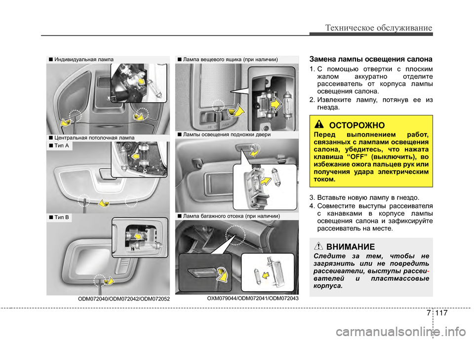 Hyundai Santa Fe 2012  Инструкция по эксплуатации (in Russian) 7117
Техниче\bкое об\b\fуживание
Замена ЗЙампы оЗbвещения ЗbаЗЙона
1. С помощью оGKверGKки с плоскимжалом аккураGKGШо