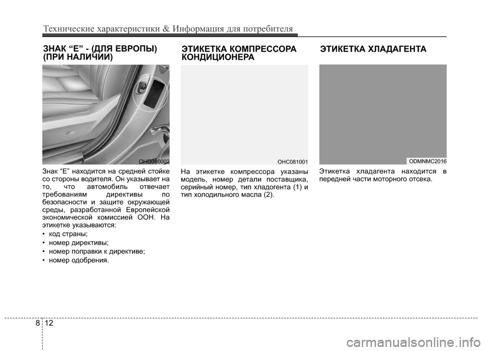 Hyundai Santa Fe 2012  Инструкция по эксплуатации (in Russian) ЭТИКЕТКА КОМПРЕССОРА
КОНДИЦИОНЕРА
ЗНАК “E” - (ДЛЯ ЕВРОПЫ)
(ПРИ НАЛИЧИИ)
812
Техниче\bкие харак\fери\b\fики & Информ
