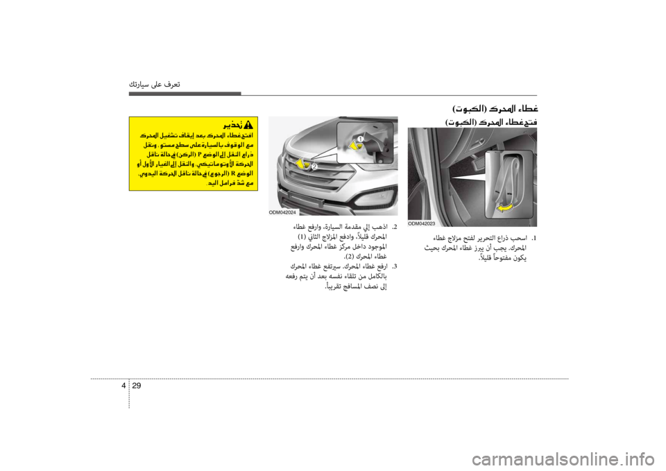 Hyundai Santa Fe 2012  دليل المالك كترايس لىع فرعت
29 
4
001E )004E00C9004800B500B8003F(001E00B70068000E003F001E00D2004000EE00A8
 ءاطغ عفرflfو ،ةرايسلflf flbمدقم ليإ بهذflf  
.2
 ) 1( نياثلflf