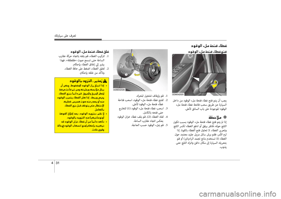 Hyundai Santa Fe 2012  دليل المالك كترايس لىع فرعت
31 
4
001E006300C900B000C900B8003F001E00D200BA00BC001E00CF0058004C00AC001E00D2004000EE00A8
odm042026
006300C900B000C900B8003F001E00D200BA00BC001E00CF0058004C00AC001E00D200