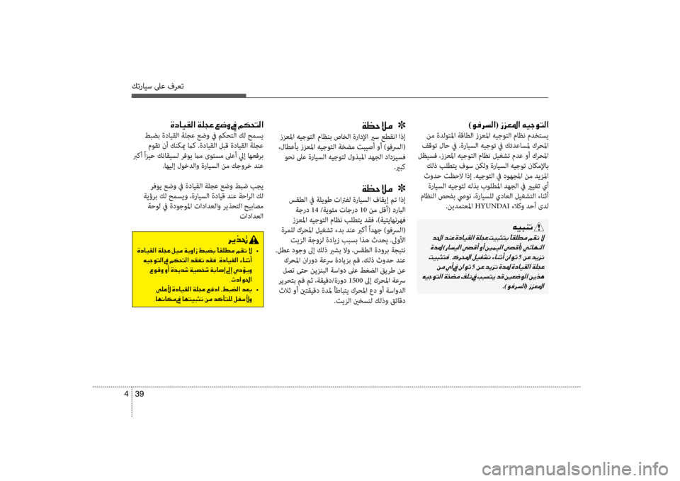 Hyundai Santa Fe 2012  دليل المالك كترايس لىع فرعت
39 
4
)00C900AC0068006C00B8003F (001E0069006A00A5009B003F001E00C600CB005300C9004C00B8003F
 نم ةدلوتلمflf flbقاطلflf ززعلمflf هيجوتلflf ماظن م