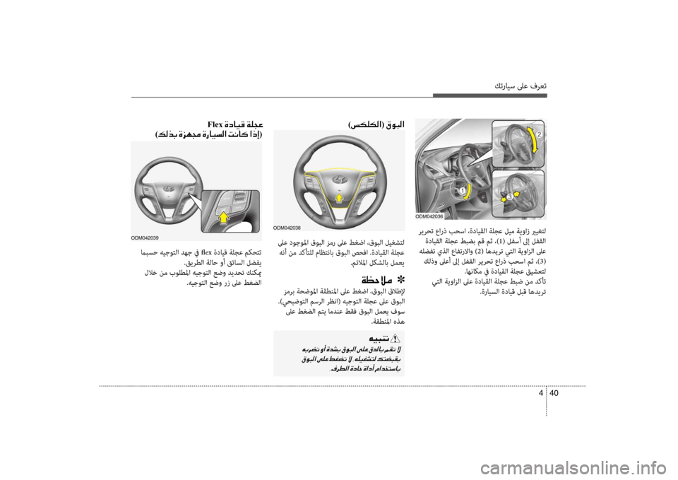 Hyundai Santa Fe 2012  دليل المالك كترايس لىع فرعت
40 
4
odm042036
 ريرحت عflfرذ بحسflf ،ةدايقلflf flbلجع ليflلمم flbيوflfز يريغتل
 ةدايقلflf flbلجع طبضب مق مث ،flلم) 