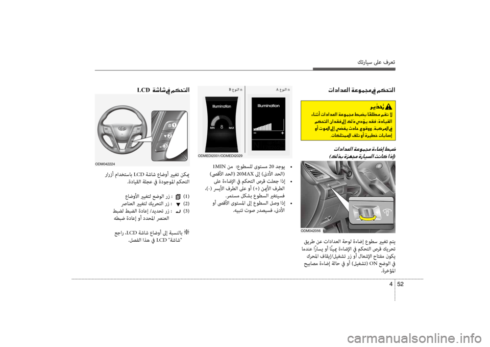 Hyundai Santa Fe 2012  دليل المالك كترايس لىع فرعت
52 
4
ODM042224
ODMEDi2001/ODMEDi2029
004E003F0063003F006400A500B8003F001E00CF00A400C900BD0087001E009D001E00BE00B50058004C00B8003F
 1MIN نم  :عوطسلل ىوتسم 20 