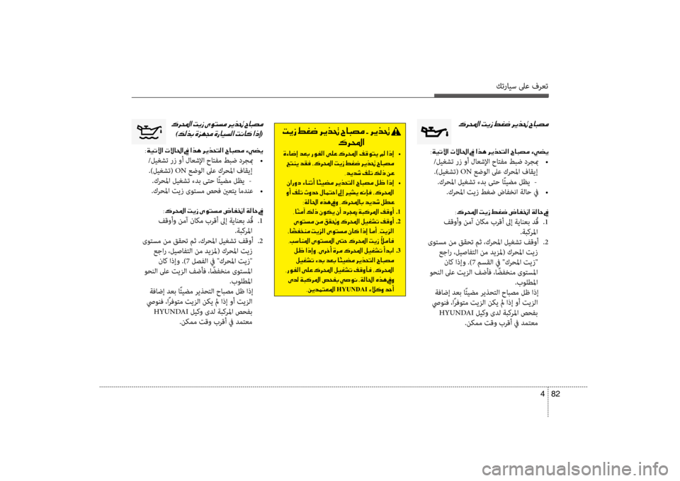 Hyundai Santa Fe 2012  دليل المالك كترايس لىع فرعت
82 
4
00B70068000E003F001E
003800CF00CB004B00DD003F001E004E
/ليغشت رز وأ لاعشلإا حاتفم طبض درجبم  
 •
.)ليغشت(  ON عضولا لىع ك
