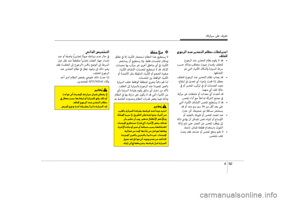 Hyundai Santa Fe 2012  دليل المالك كترايس لىع فرعت
92 
4
00CC004B003F006600B8003F001E007500CB00600070004C00B8003F
 دنع وأ ا ًحضاو اًّ\bر\bذحت اًت\fص كعماس مدع لاح في
 رايغ لقن دن